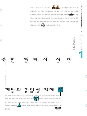 cover image of 북한 현대사 산책 1